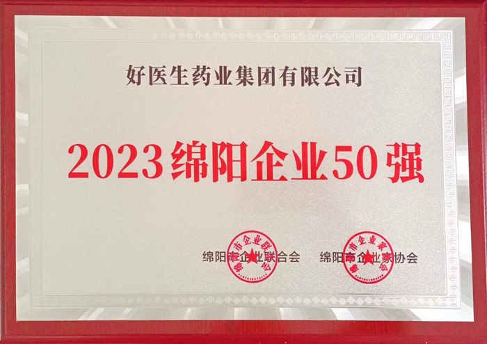 2023綿陽企業50強.jpg