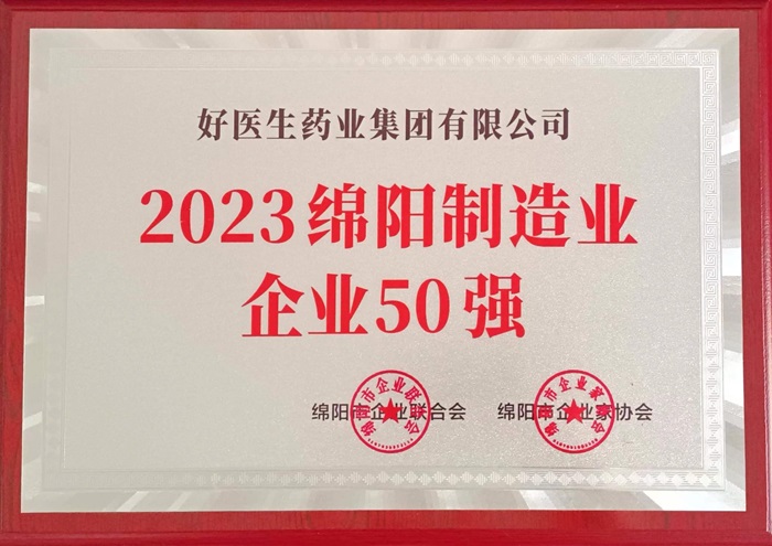 2023綿陽制造業企業50強.jpg