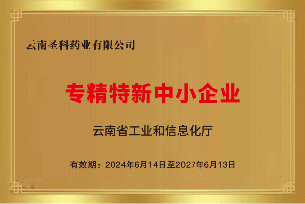 p-云南圣科藥業(yè)獲得云南省“專精特新中小企業(yè)”認(rèn)定_副本.png